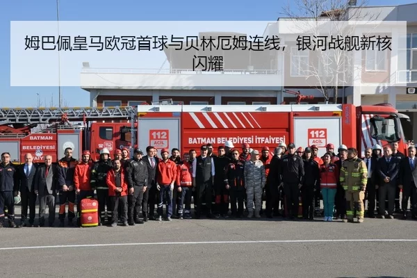 姆巴佩皇马欧冠首球与贝林厄姆连线，银河战舰新核闪耀