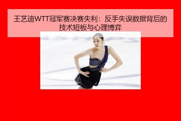 wang-yi-di-guan-jun-sai-jue-sai-shi-li-fan-shou-shi-wu-shu-ju-bei-hou-de-ji-shu-duan-ban-yu-xin-li-bo-yi-3-708.jpg