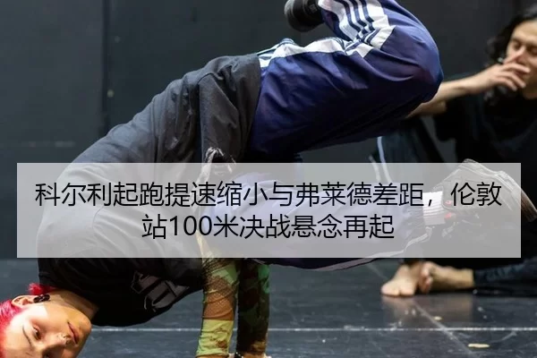 ke-er-li-qi-pao-ti-su-suo-xiao-yu-fu-lai-de-cha-ju-lun-dun-zhan-mi-jue-zhan-xuan-nian-zai-qi-2-868.jpg