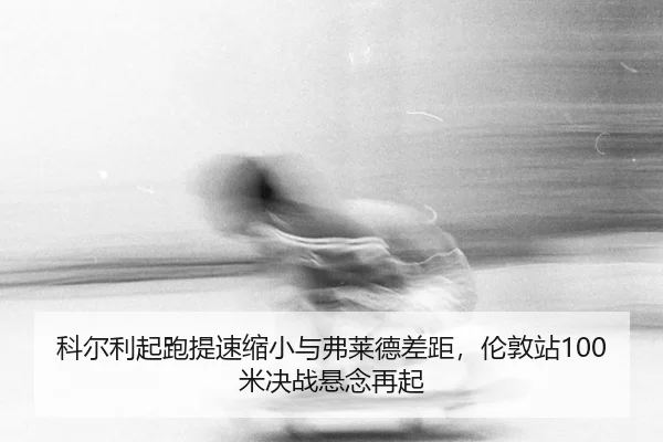ke-er-li-qi-pao-ti-su-suo-xiao-yu-fu-lai-de-cha-ju-lun-dun-zhan-mi-jue-zhan-xuan-nian-zai-qi-3-282.jpg