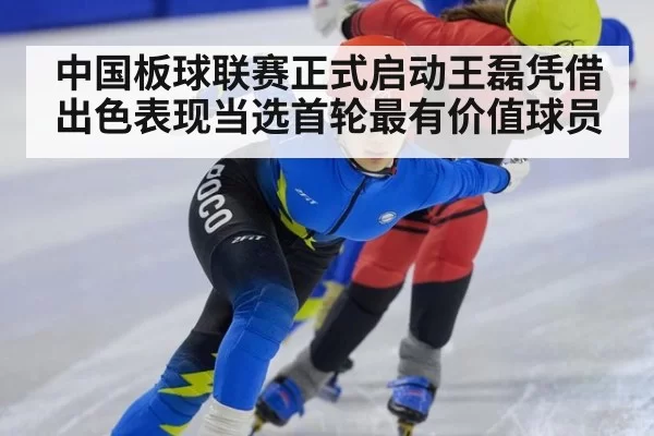 中国板球联赛正式启动王磊凭借出色表现当选首轮最有价值球员