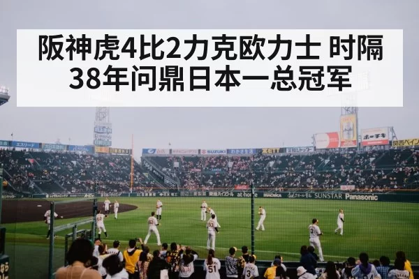 阪神虎4比2力克欧力士 时隔38年问鼎日本一总冠军