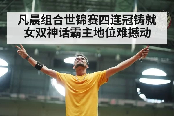 badminton players celebrating