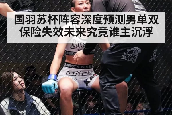 国羽苏杯阵容深度预测男单双保险失效未来究竟谁主沉浮