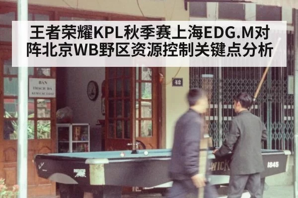王者荣耀KPL秋季赛上海EDG.M对阵北京WB野区资源控制关键点分析